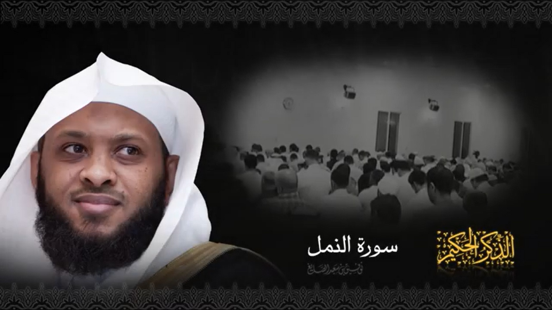 سورة النمل كاملة توفيق الصايغ
